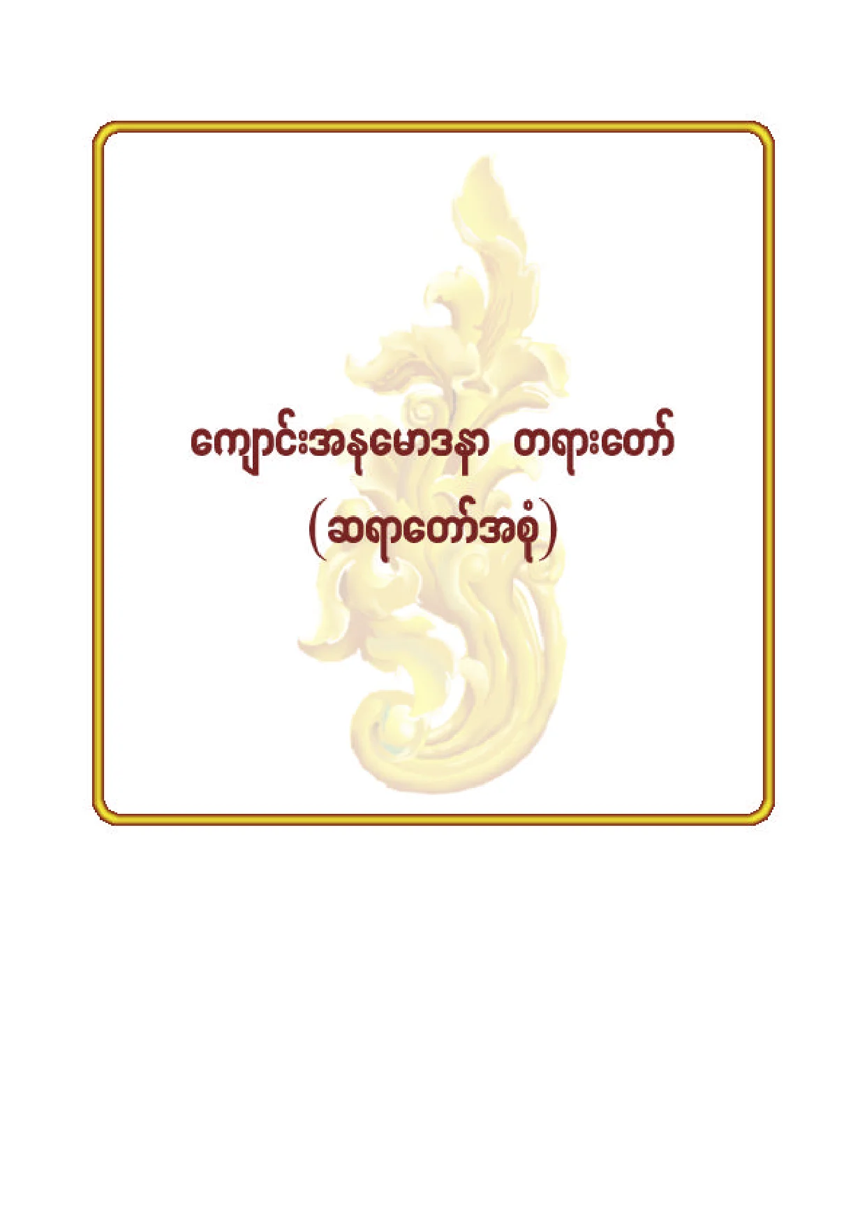 ၈၉။ ေက်ာင္းအႏုေမာဒနာ တရားေတာ္ (ဆရာေတာ္အစုံ).pdf